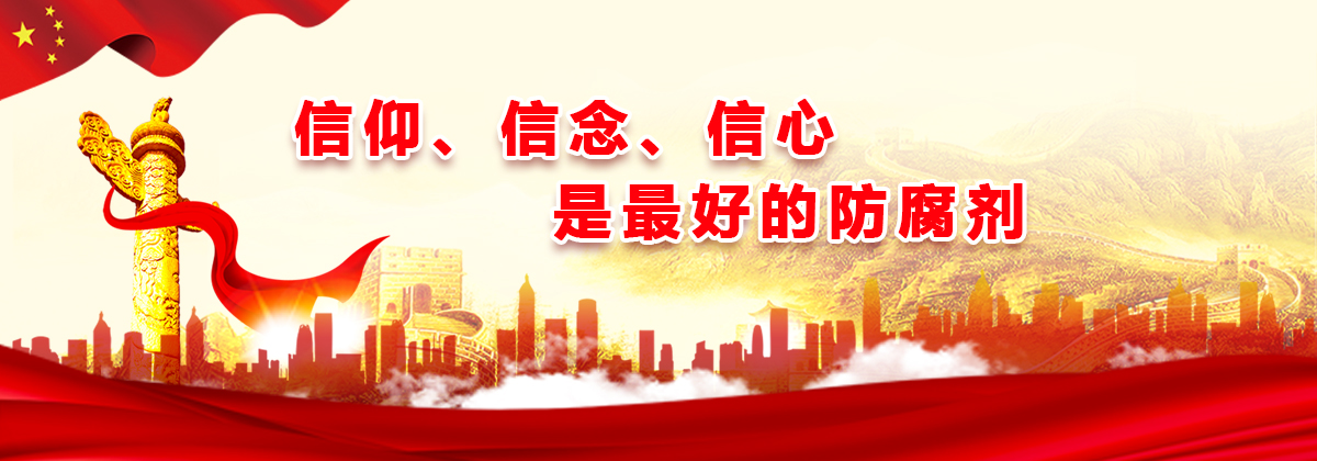 信仰、信念、信心，是最好的防腐剂