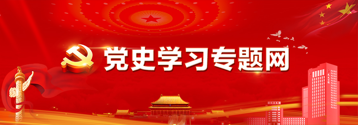 党史学习专题网
